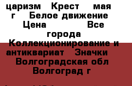 2) царизм : Крест 13 мая 1919 г  ( Белое движение ) › Цена ­ 70 000 - Все города Коллекционирование и антиквариат » Значки   . Волгоградская обл.,Волгоград г.